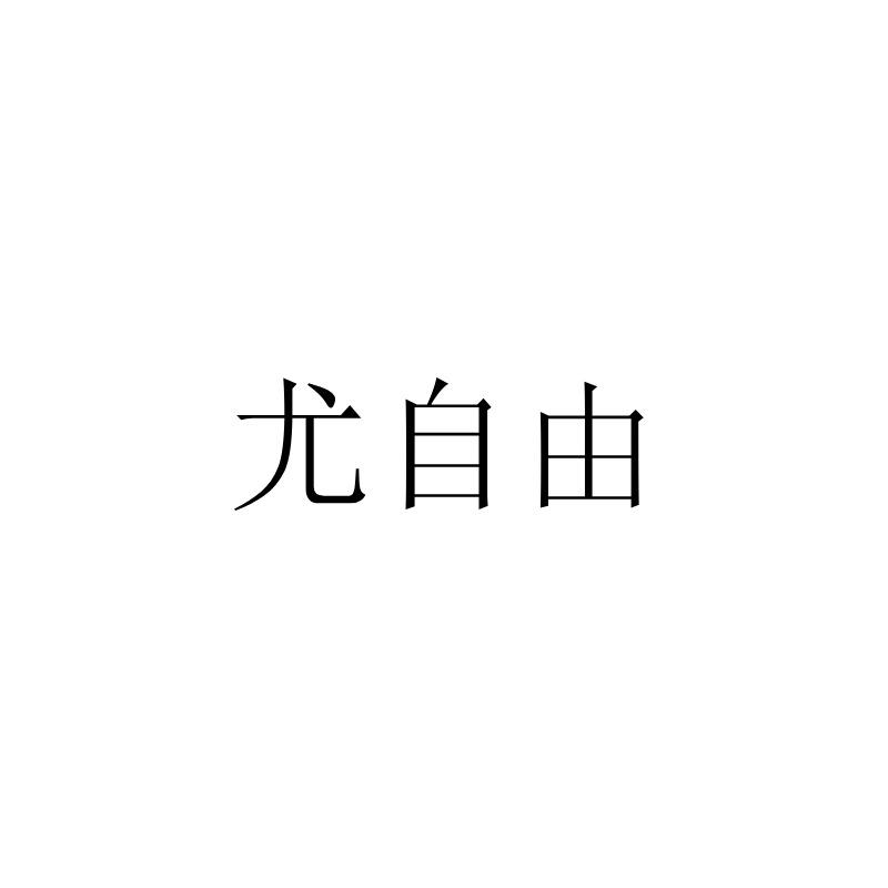 尤自由