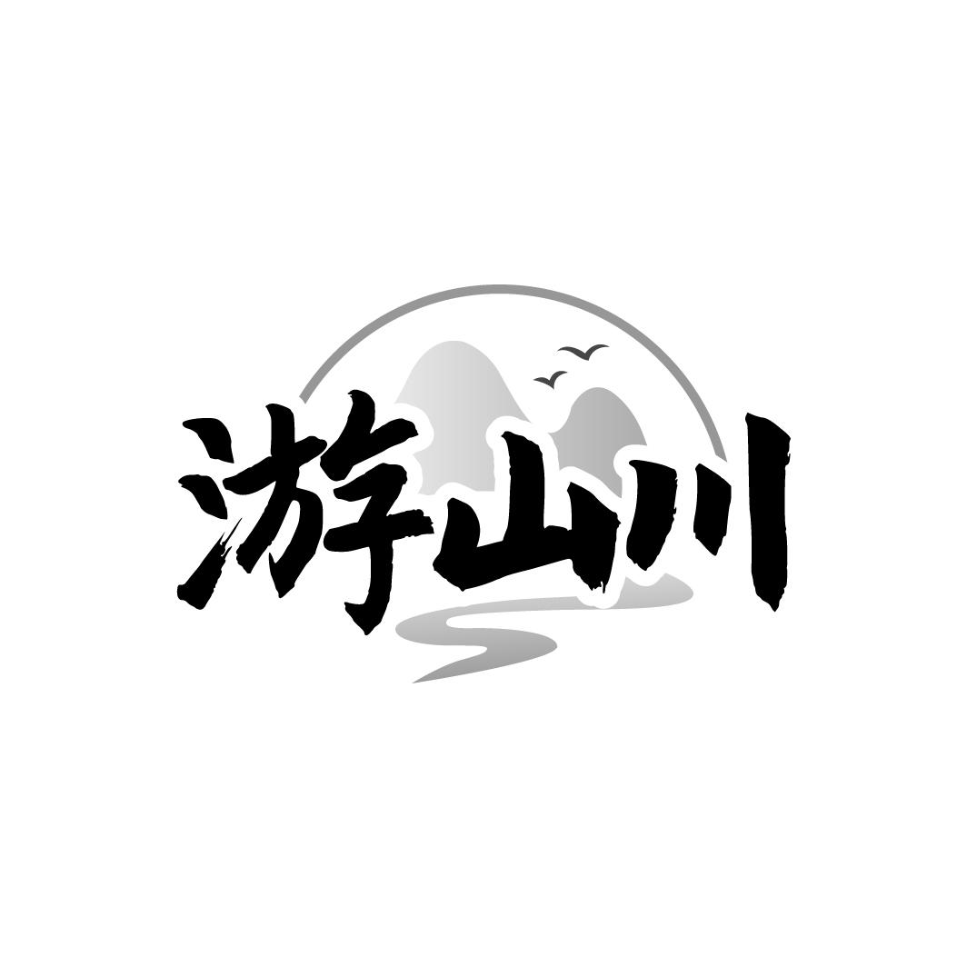 游山川