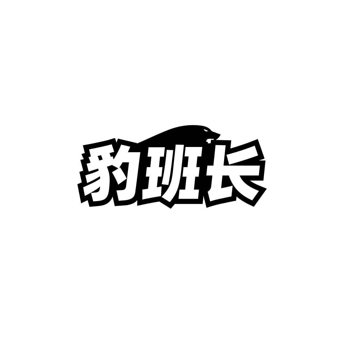 豹班长
