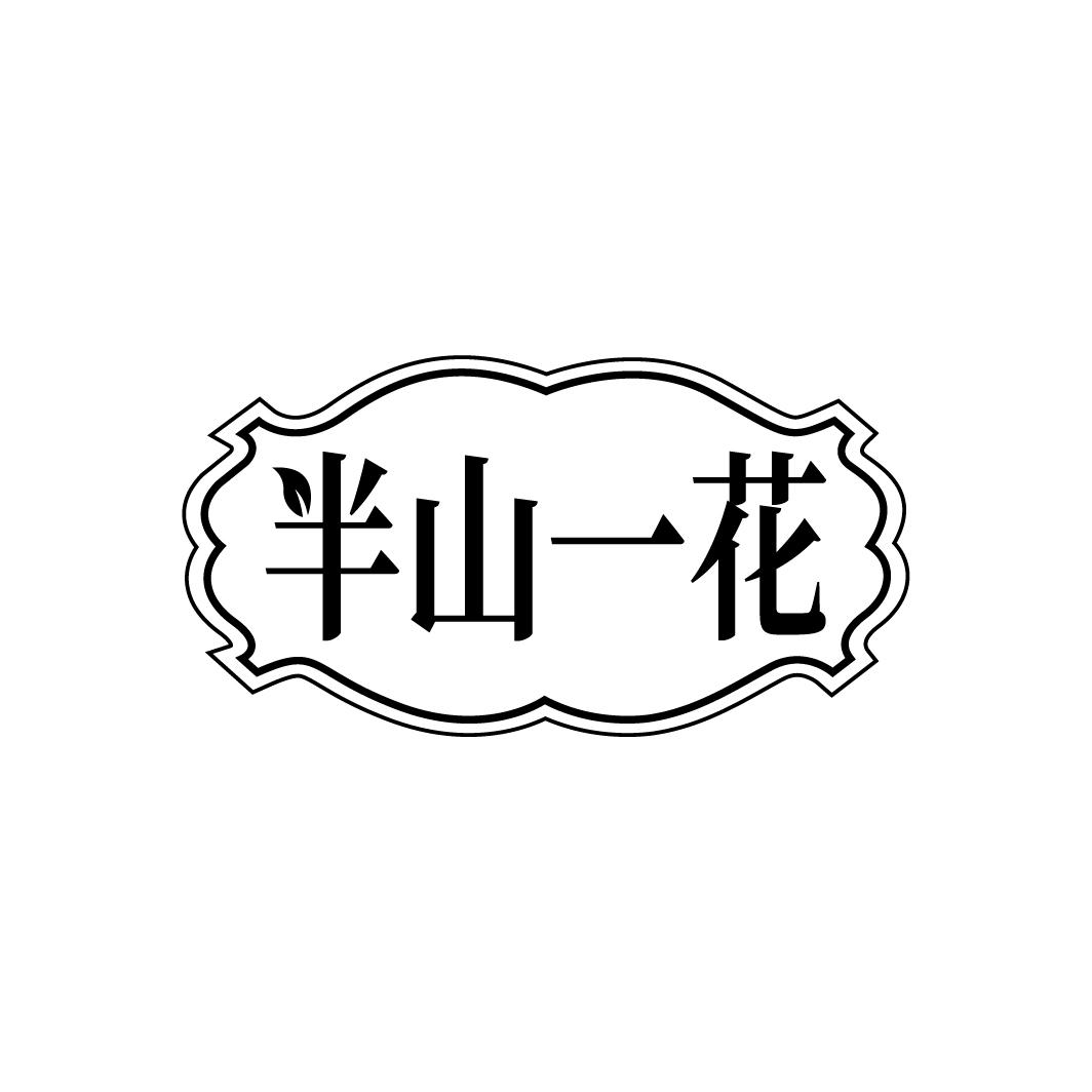 半山一花