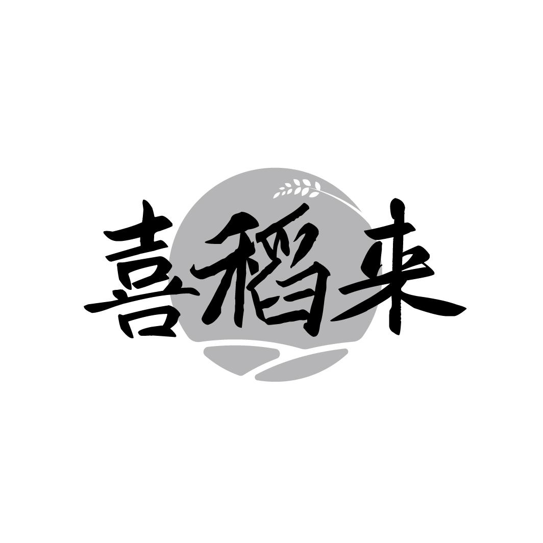 喜稻来