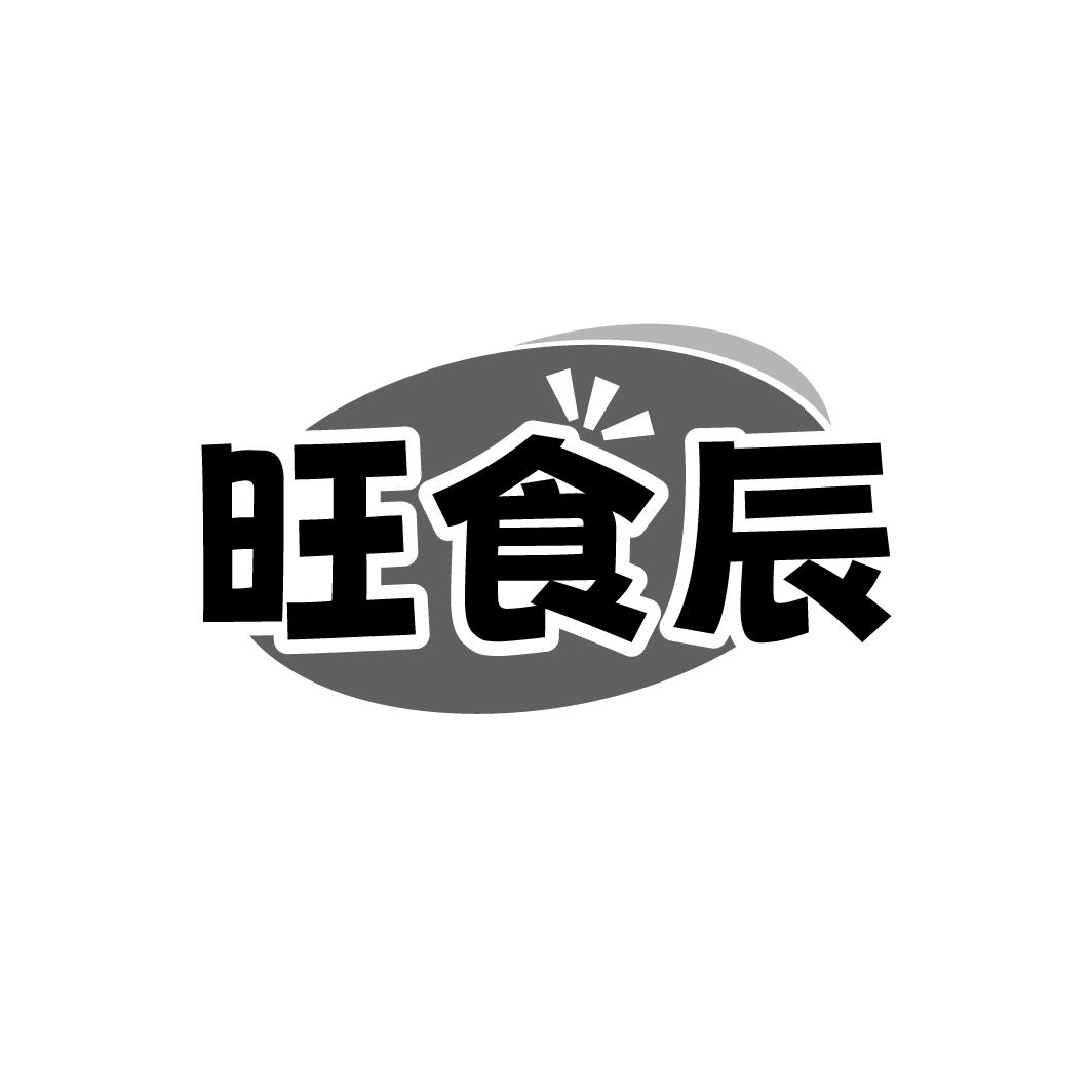 旺食辰