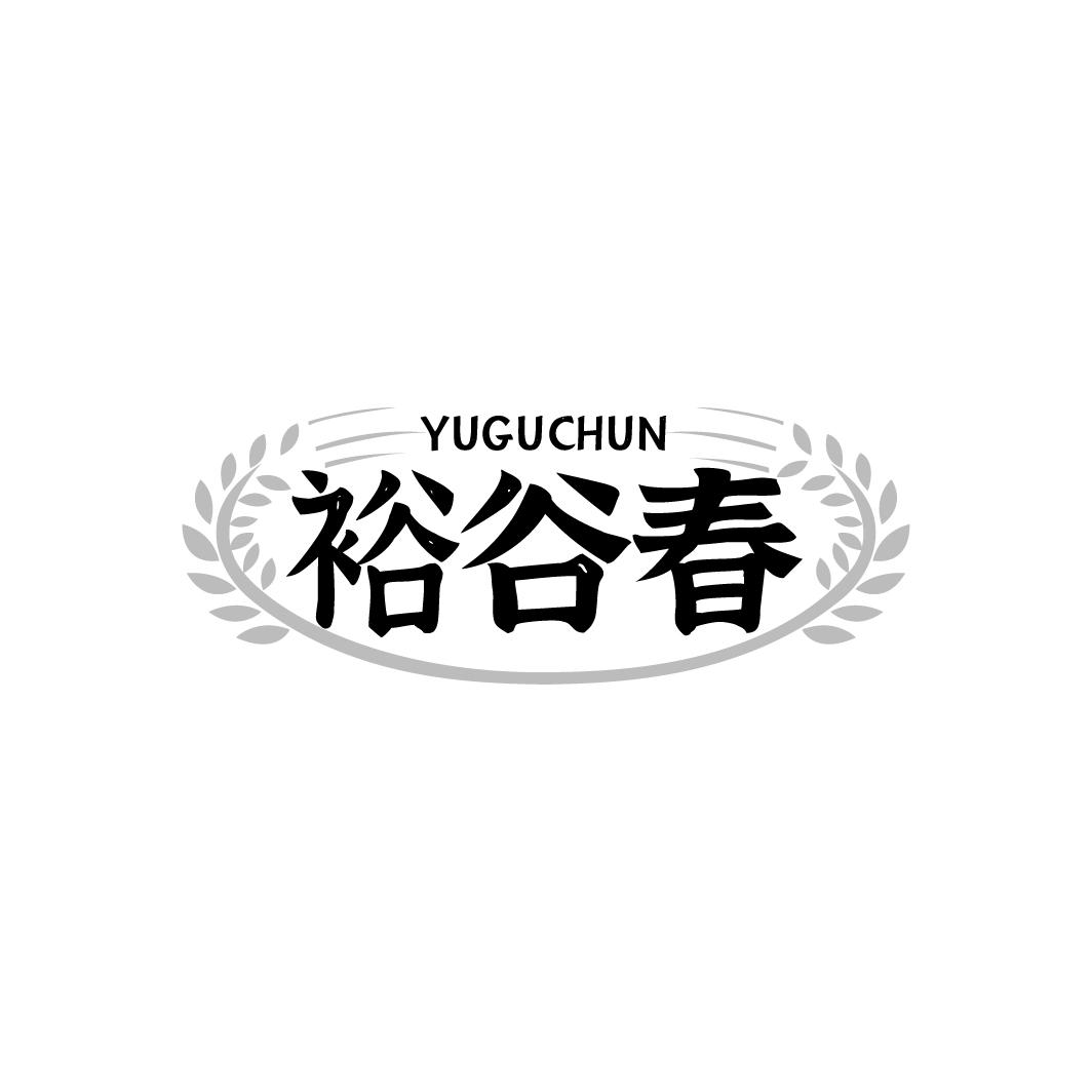 裕谷春
