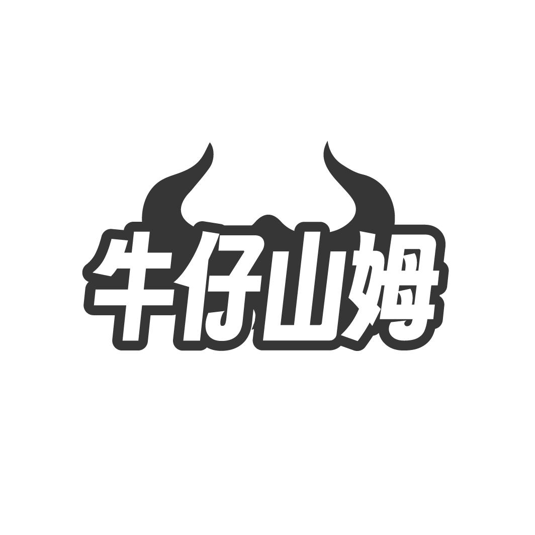 牛仔山姆