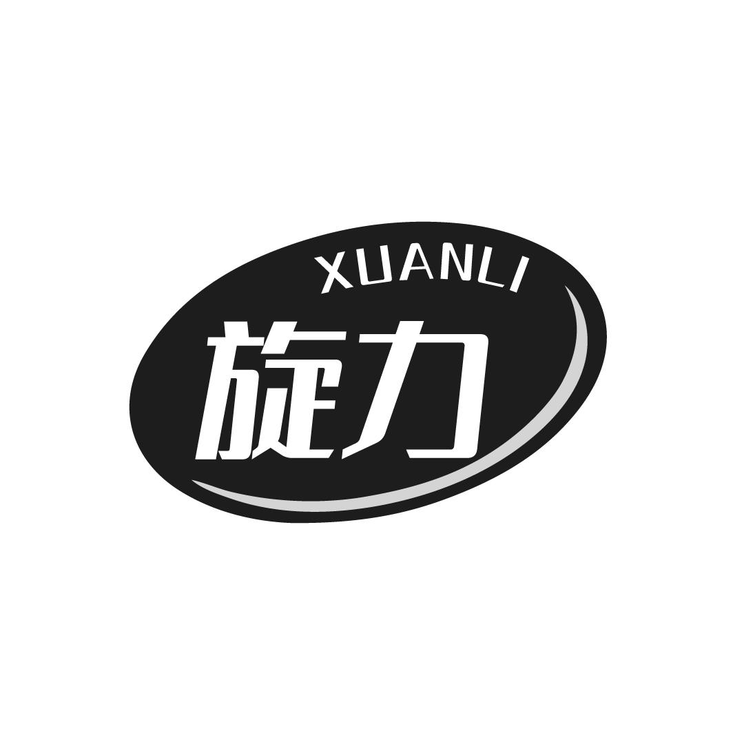 旋力