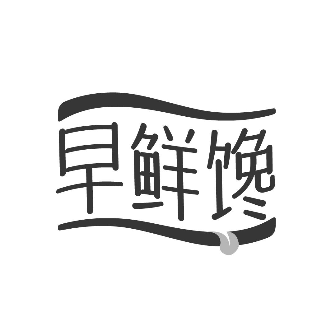 早鲜馋