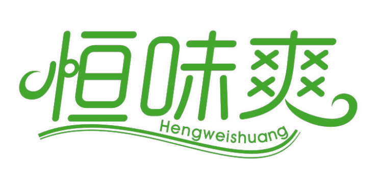 恒味爽