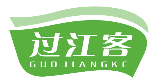 过江客