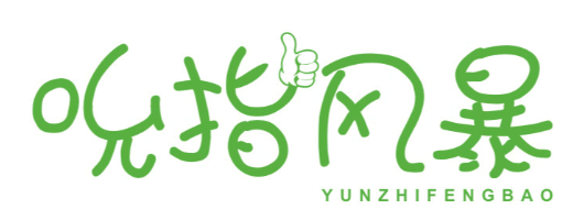 吮指风暴 YUNZHIFENGBAO