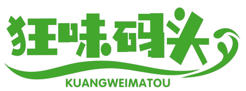 狂味码头