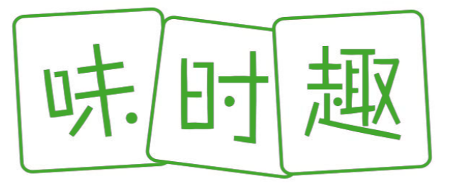 味时趣