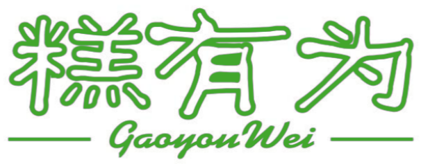 糕有为