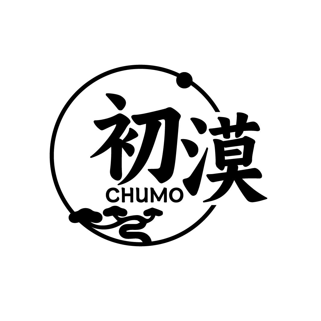 初漠