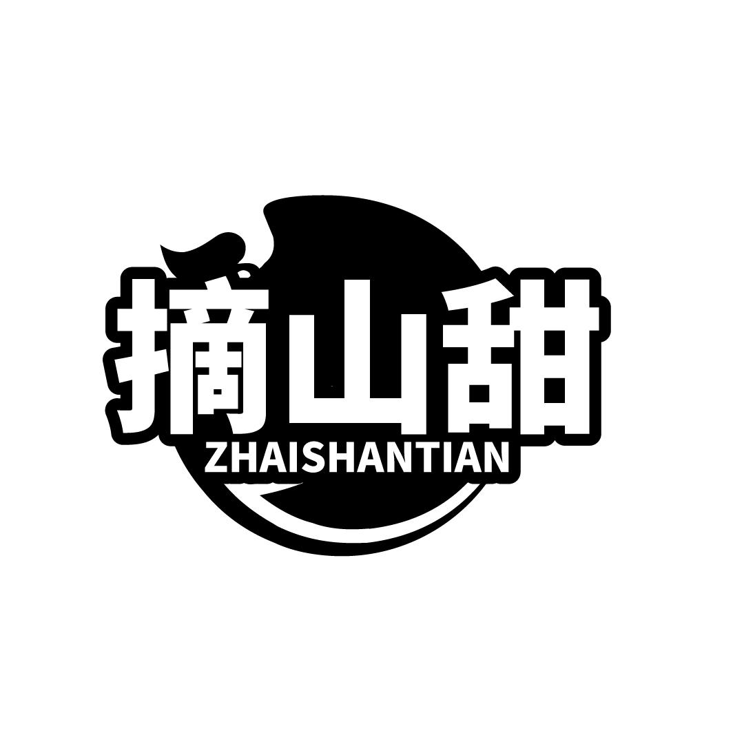 摘山甜