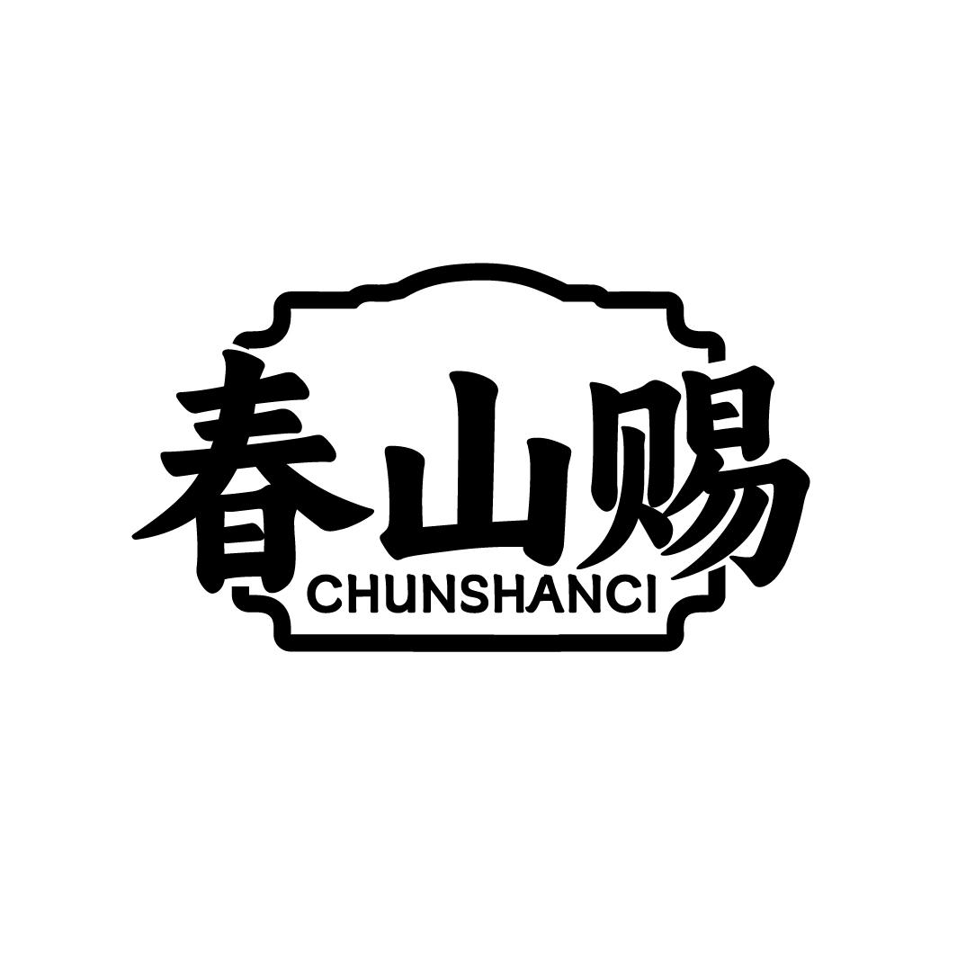 春山赐