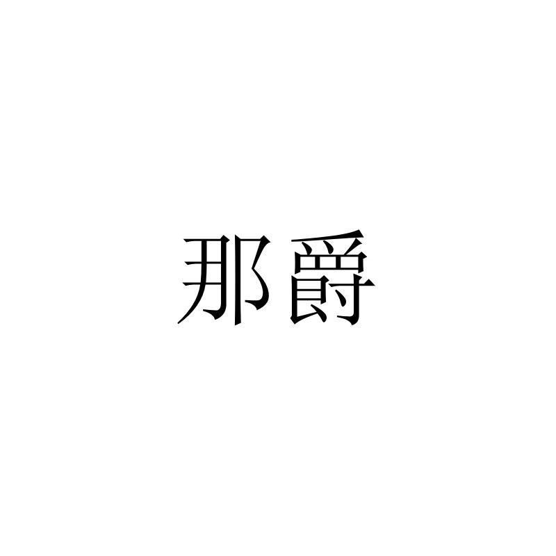那爵