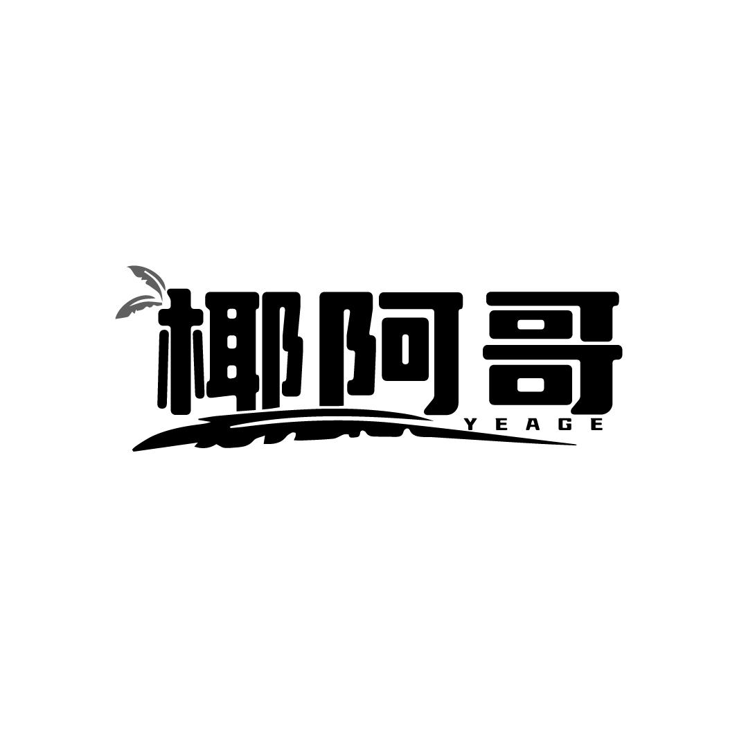 椰阿哥