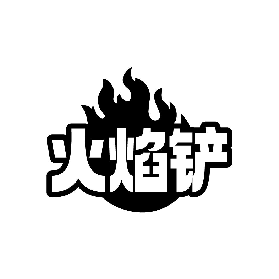 火焰铲
