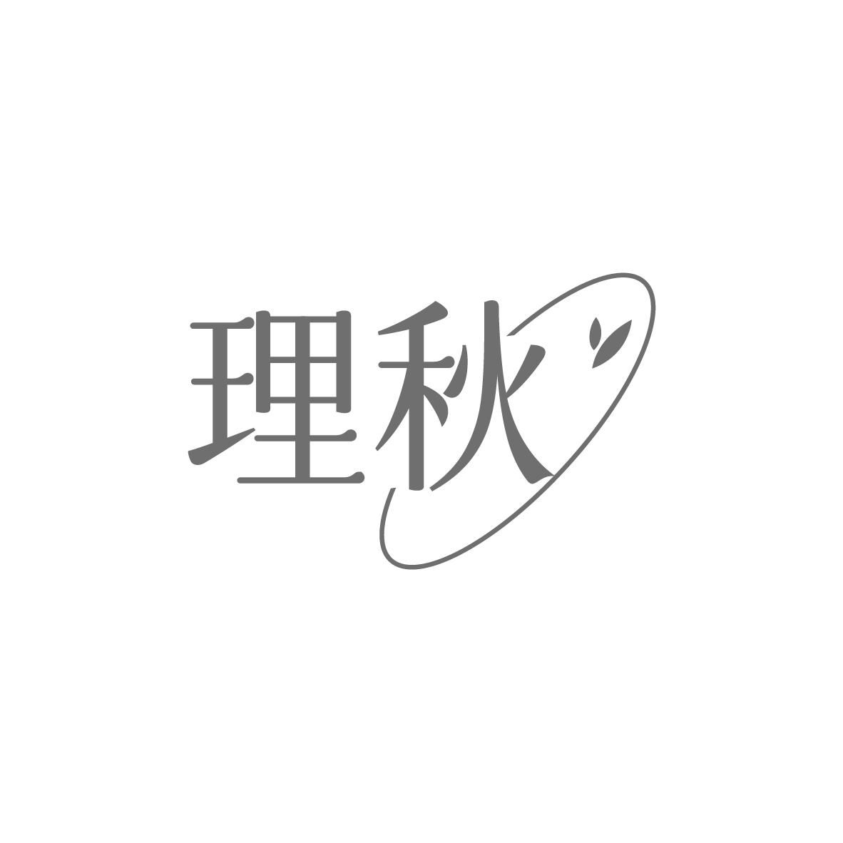 理秋