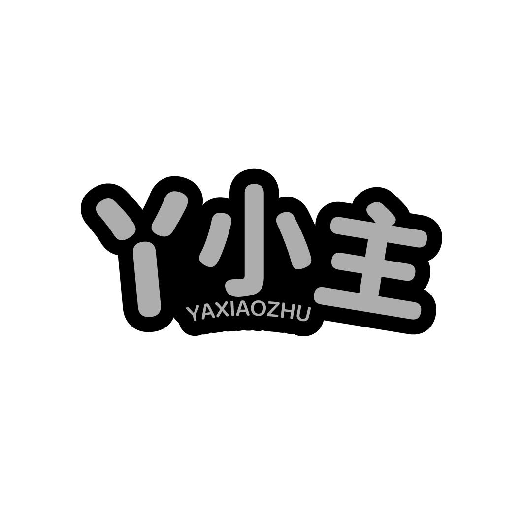 丫小主