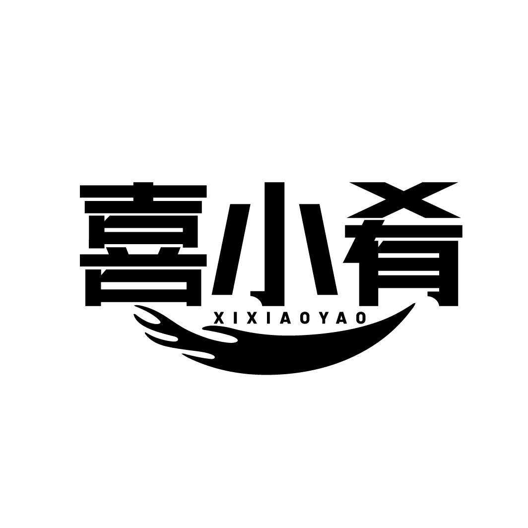 喜小肴