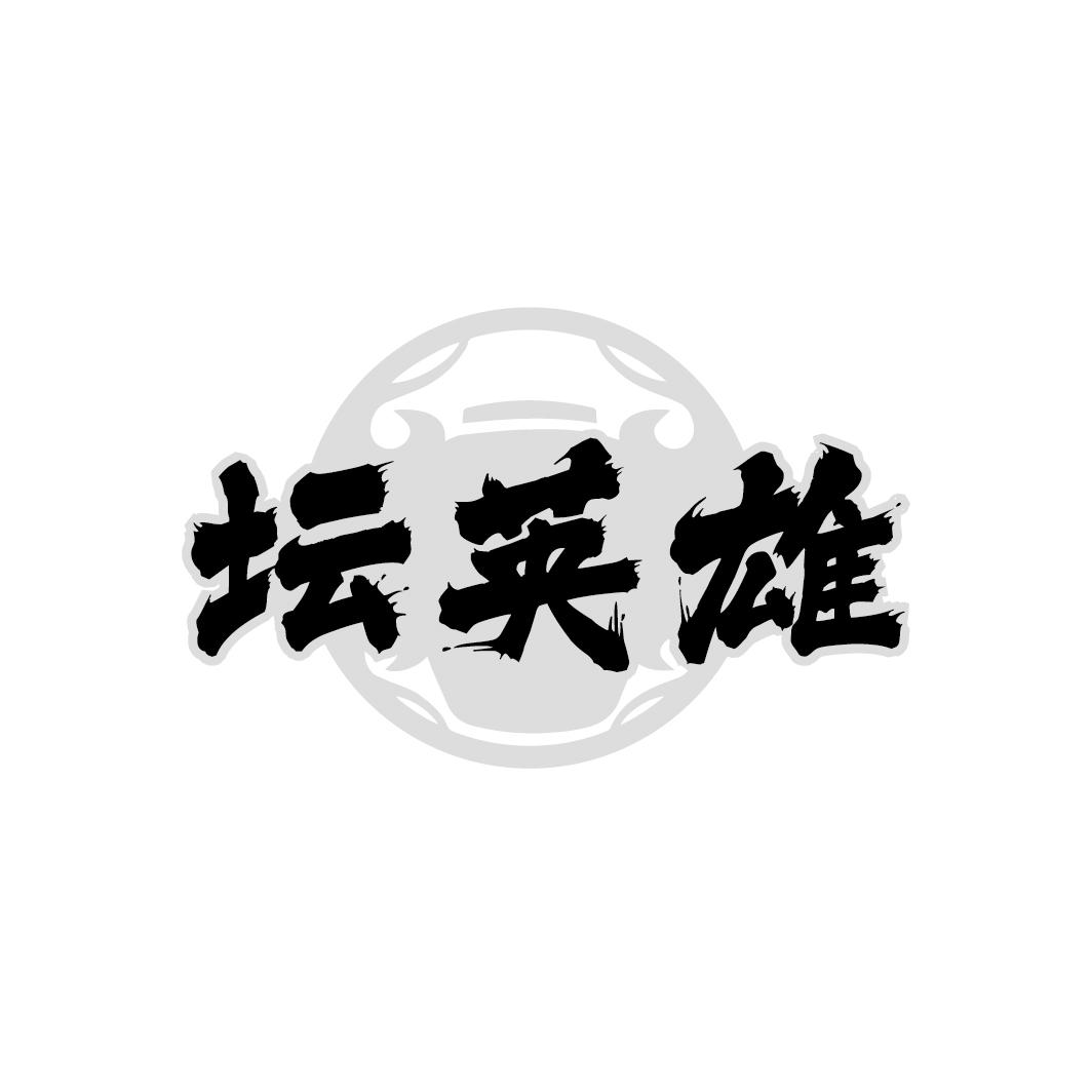 坛英雄