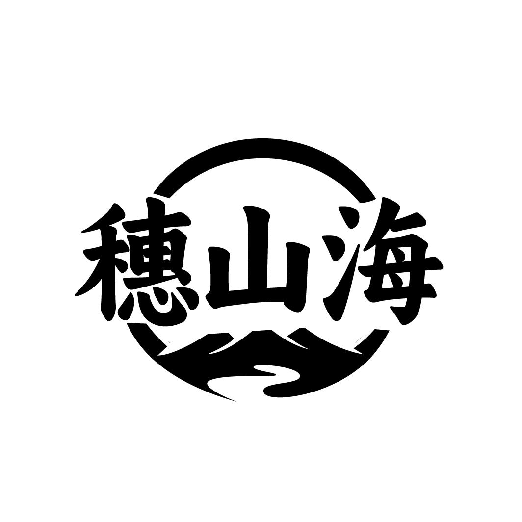 穗山海