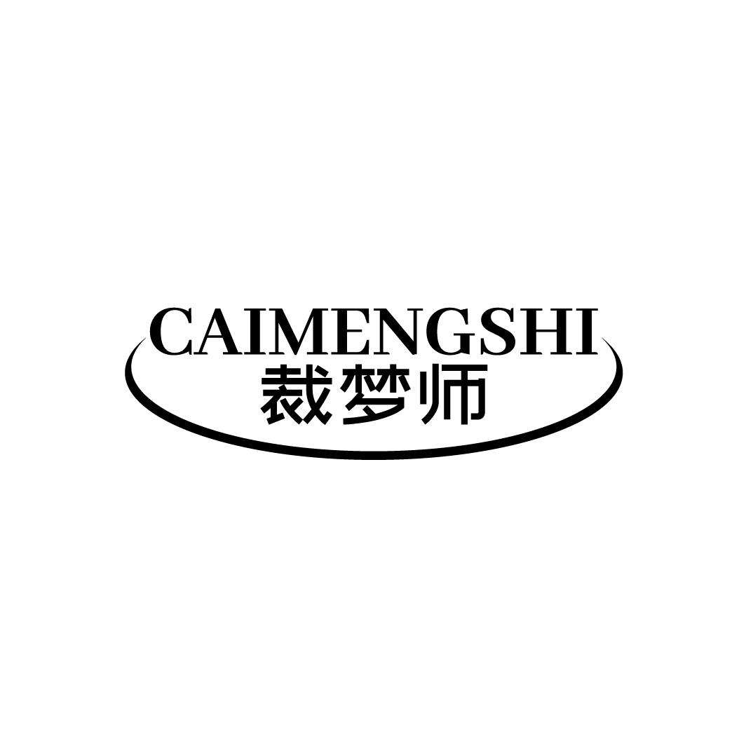 裁梦师