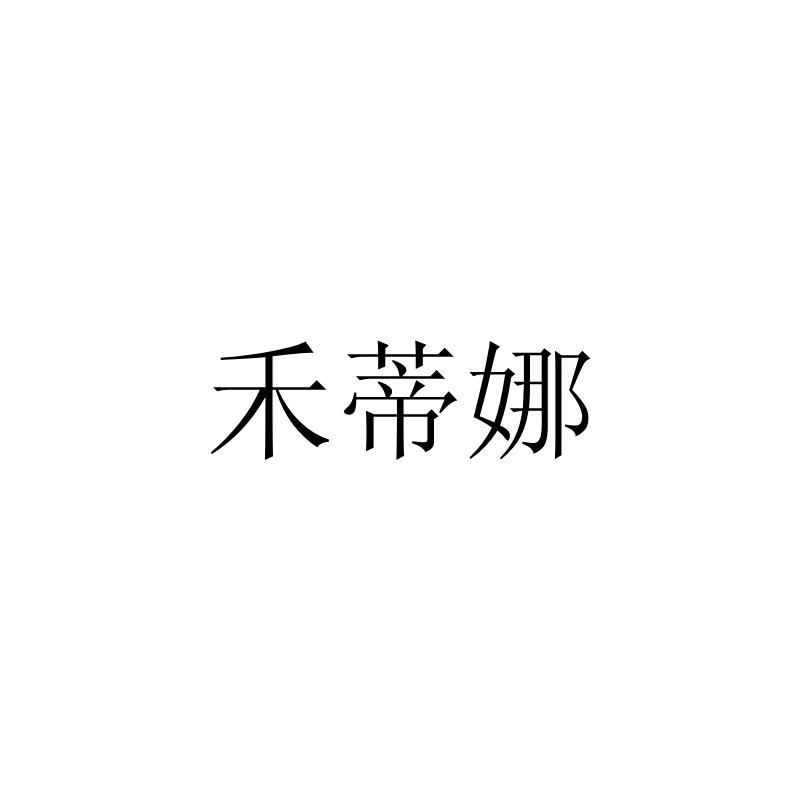 禾蒂娜
