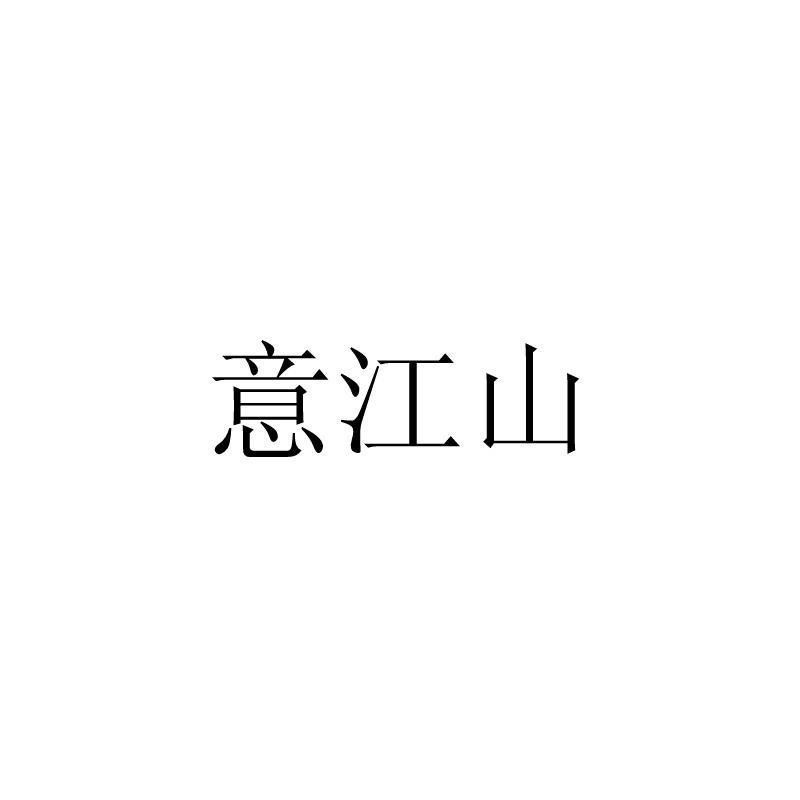意江山