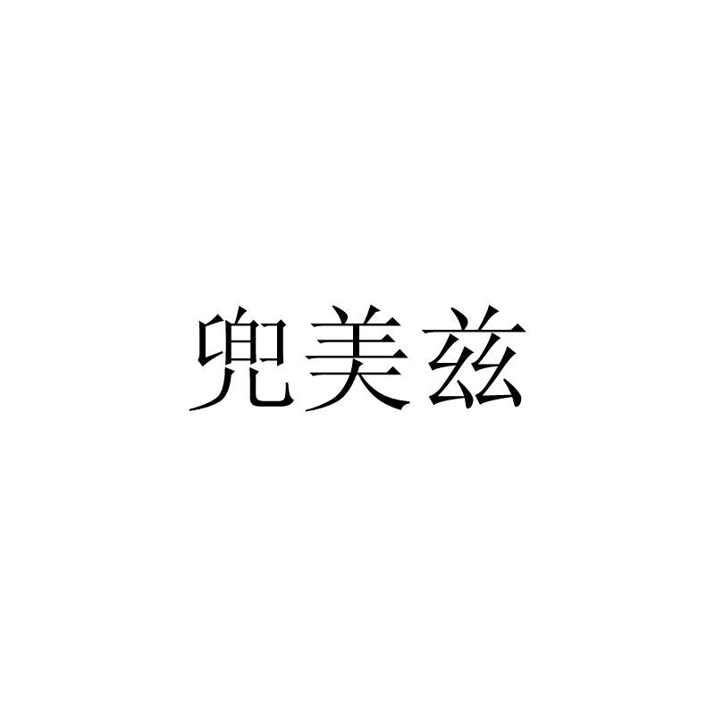 兜美兹