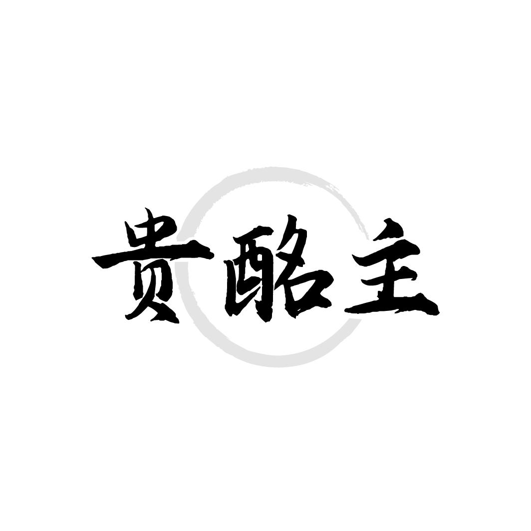 贵酩主