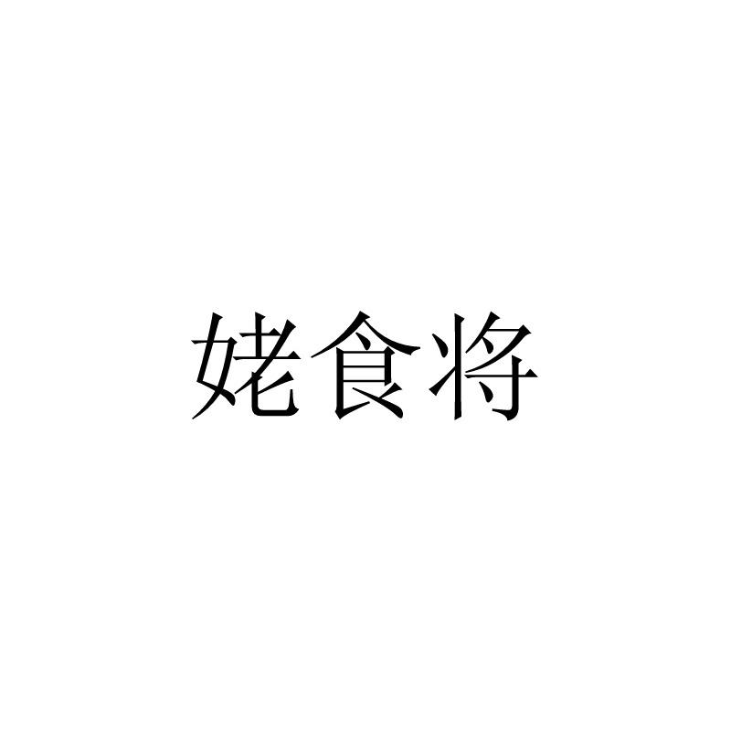 姥食将