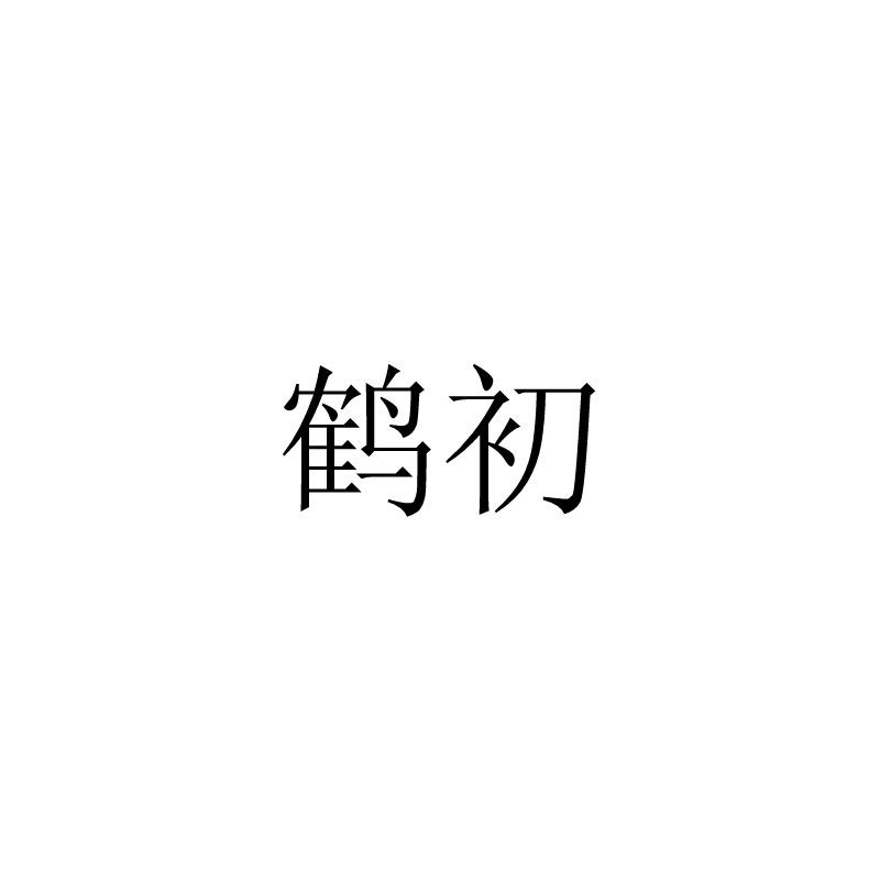 鹤初