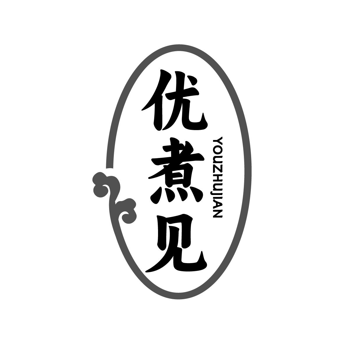 优煮见