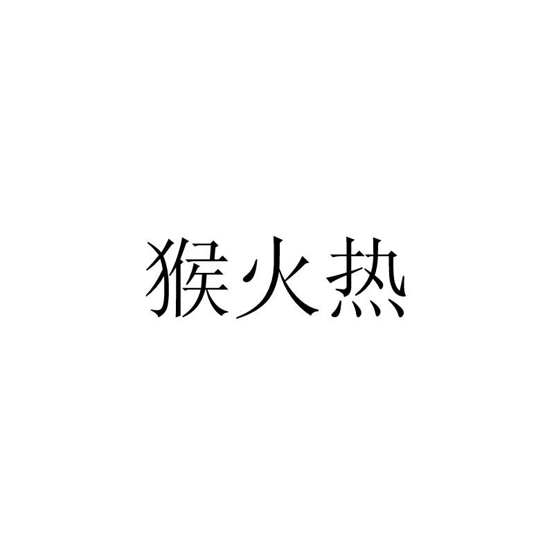 猴火热