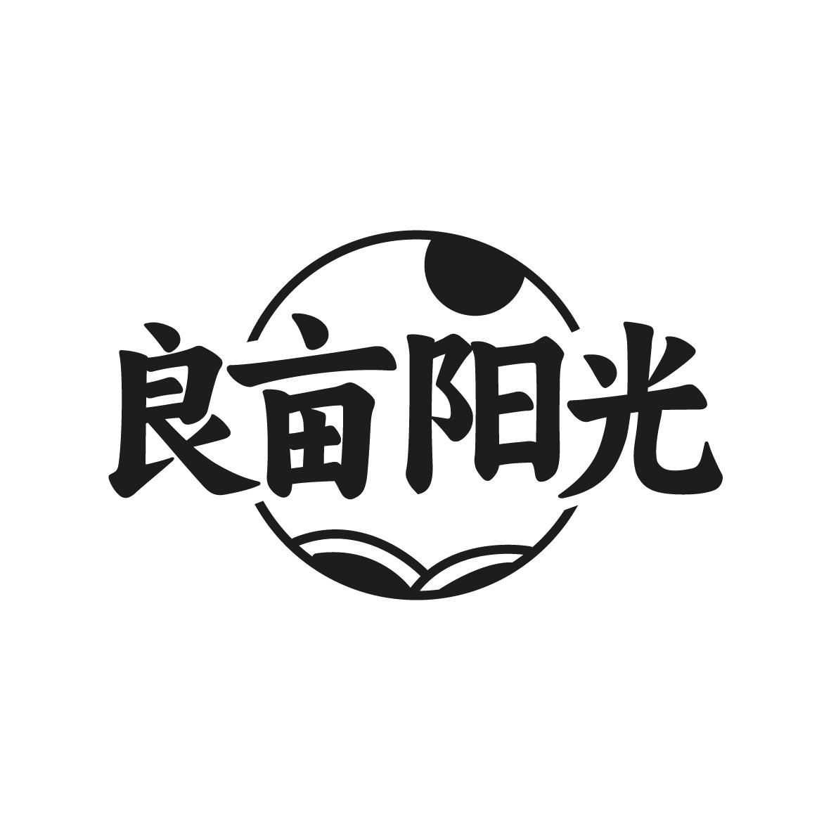 良亩阳光