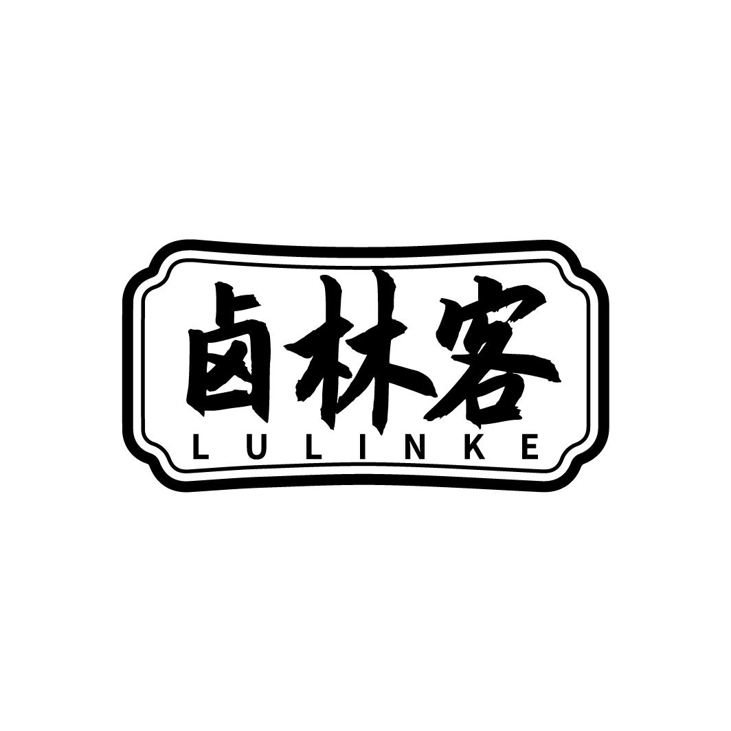 卤林客