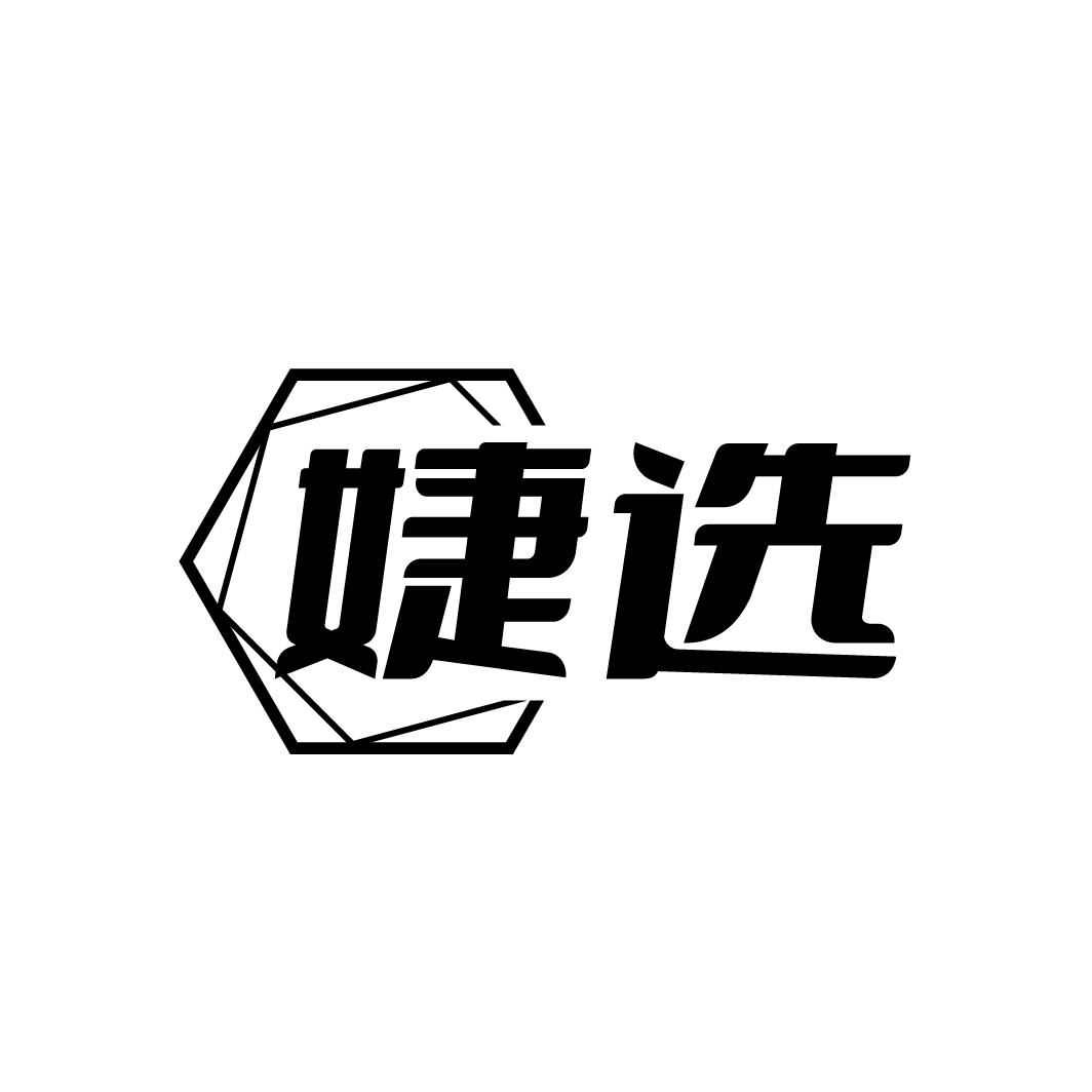 婕选