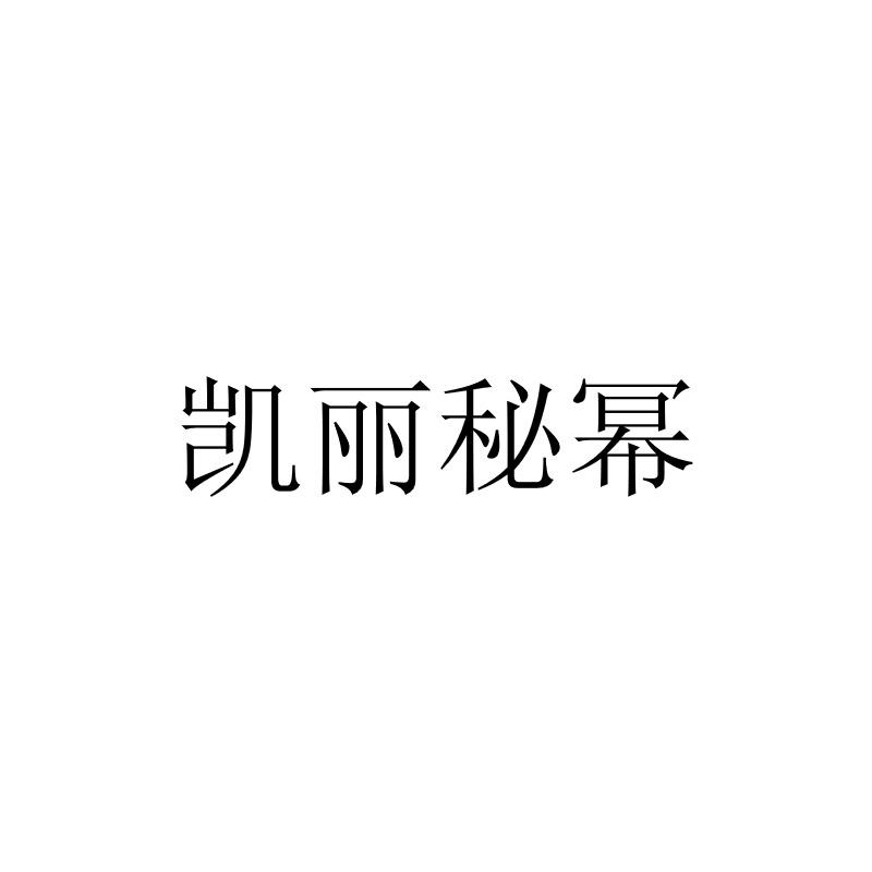 凯丽秘幂