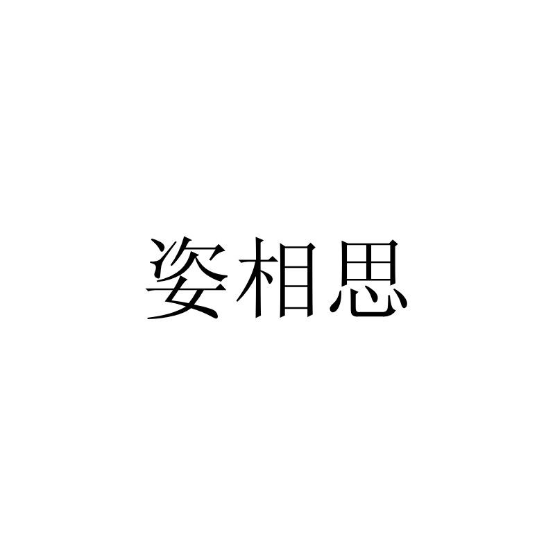 姿相思