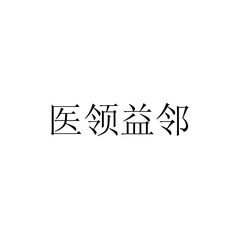 医领益邻