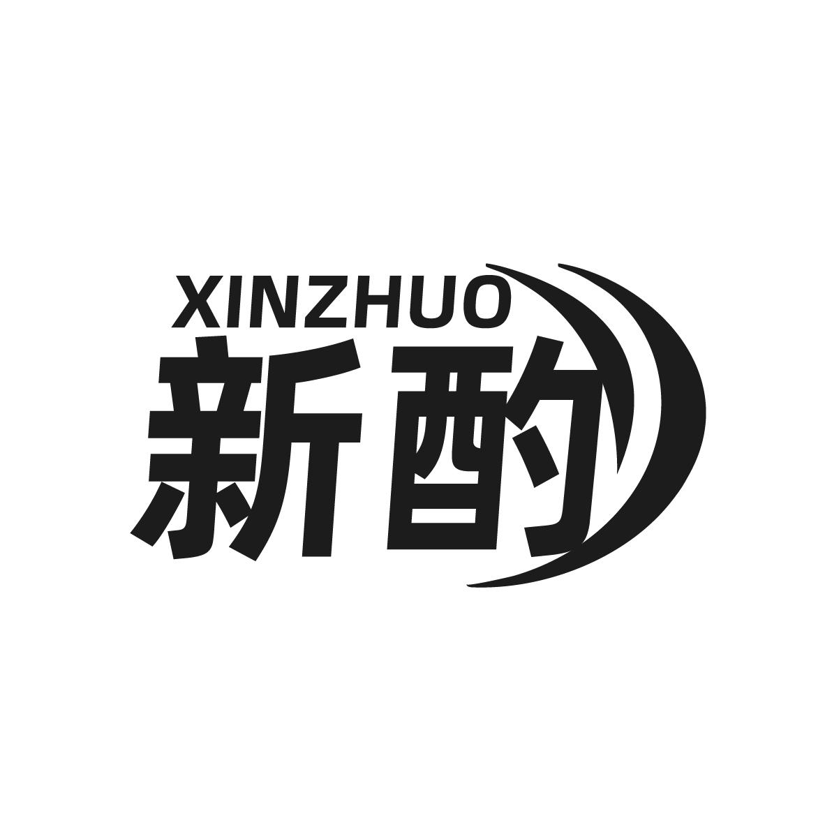 新酌