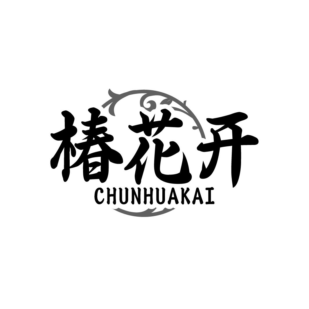 椿花开
