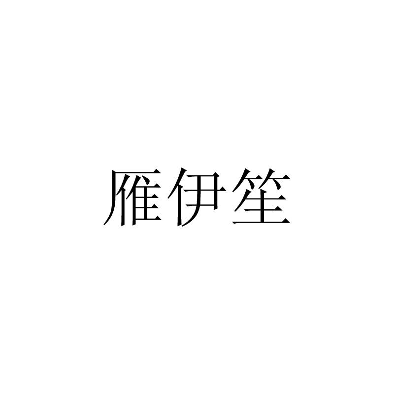 雁伊笙