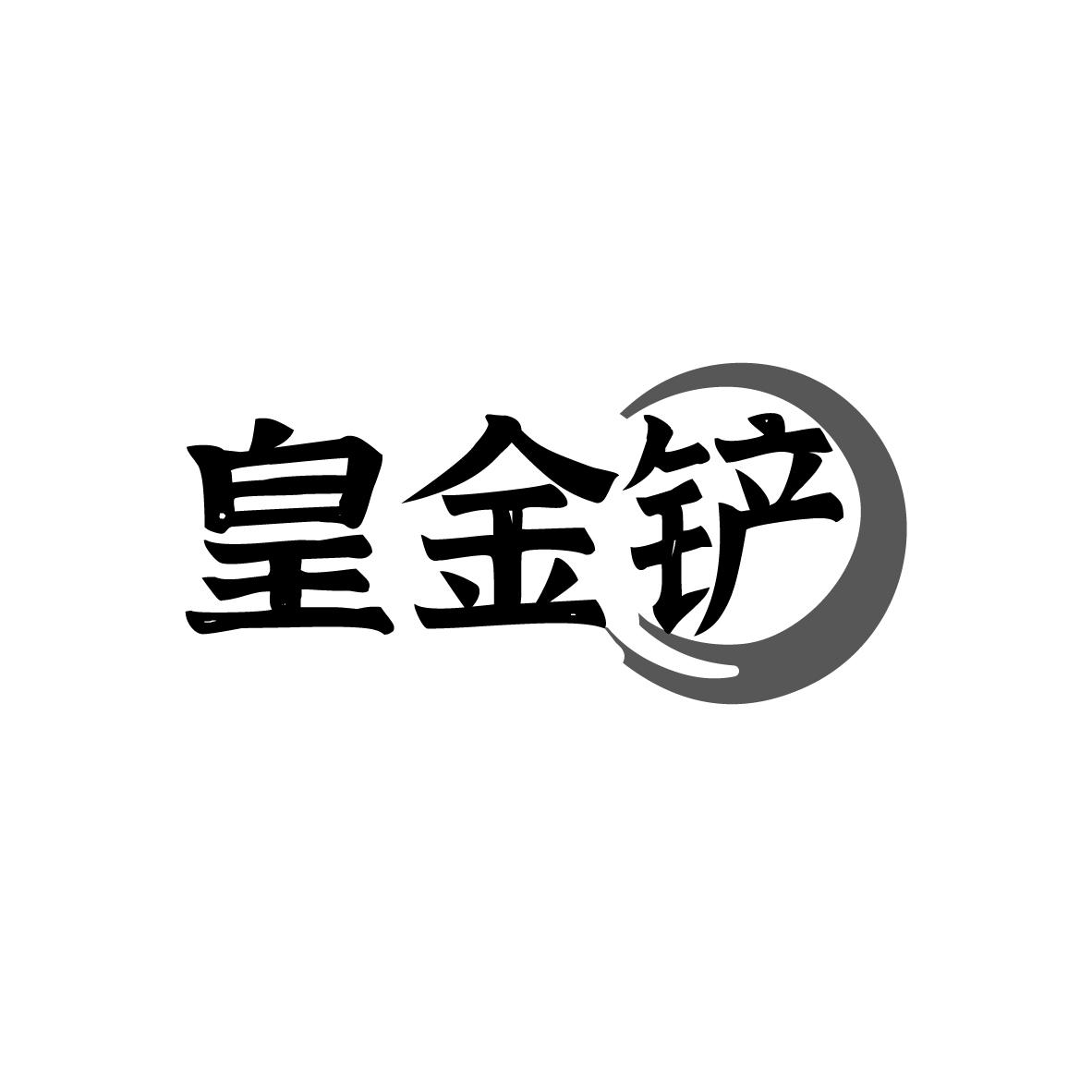 皇金铲