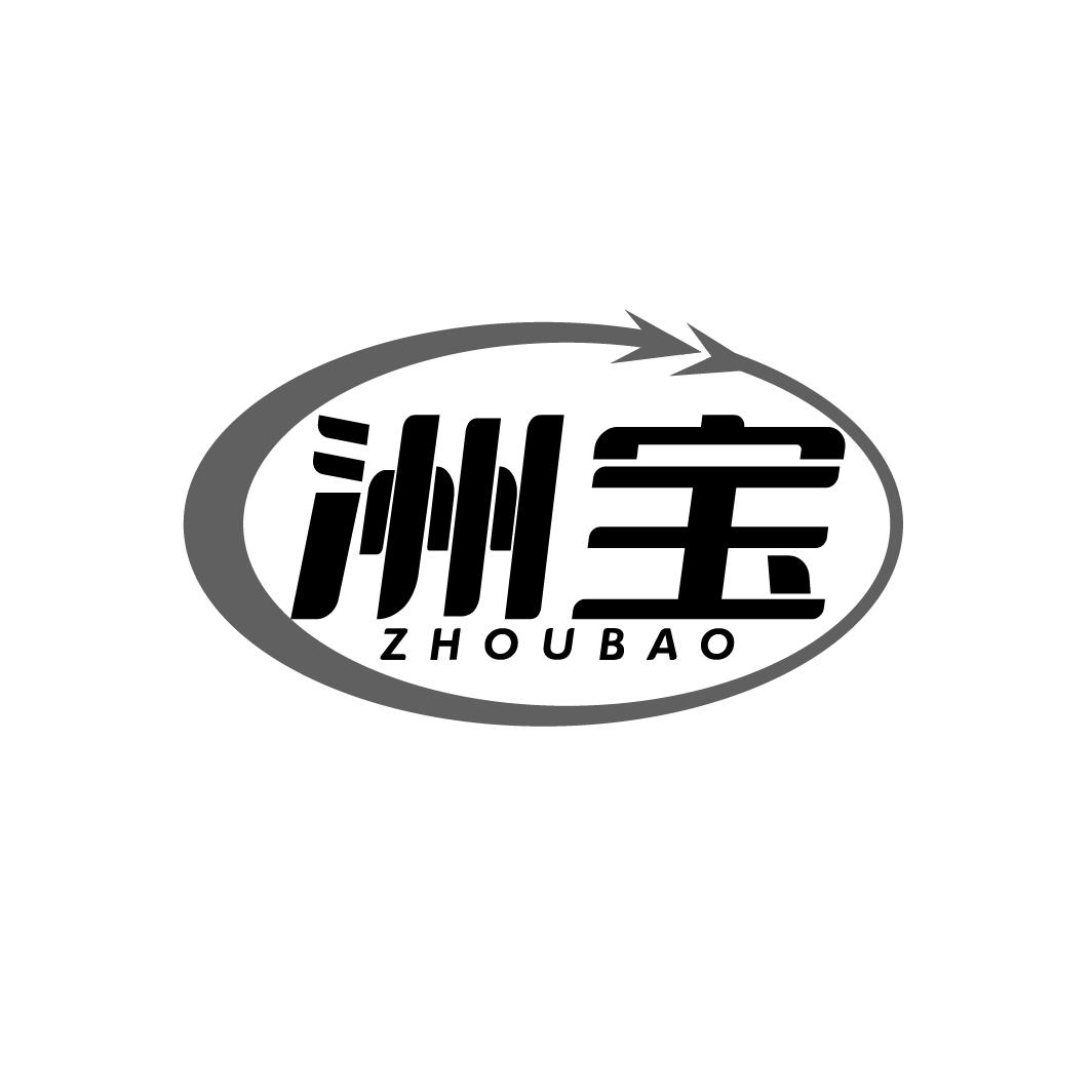 洲宝