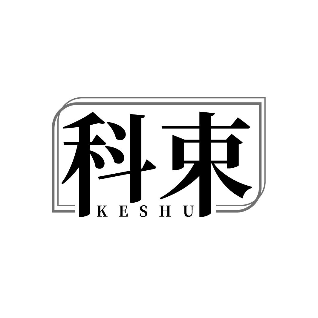 科束
