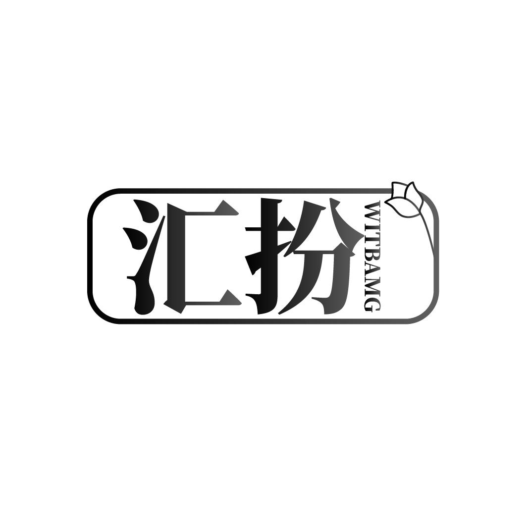 汇扮 WITBAMG