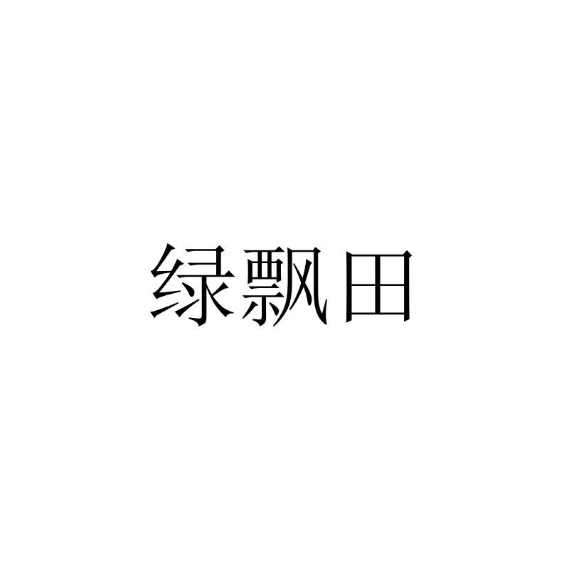 绿飘田